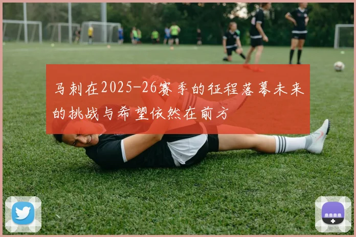 马刺在2025-26赛季的征程落幕未来的挑战与希望依然在前方