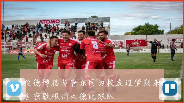 伦德博格与普尔同为校友追梦则来自密歇根州大德比球队