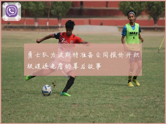 勇士队为波斯特准备合同报价并积极追逐老詹的幕后故事